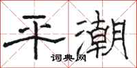 駱恆光平潮隸書怎么寫