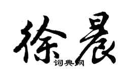 胡問遂徐晨行書個性簽名怎么寫