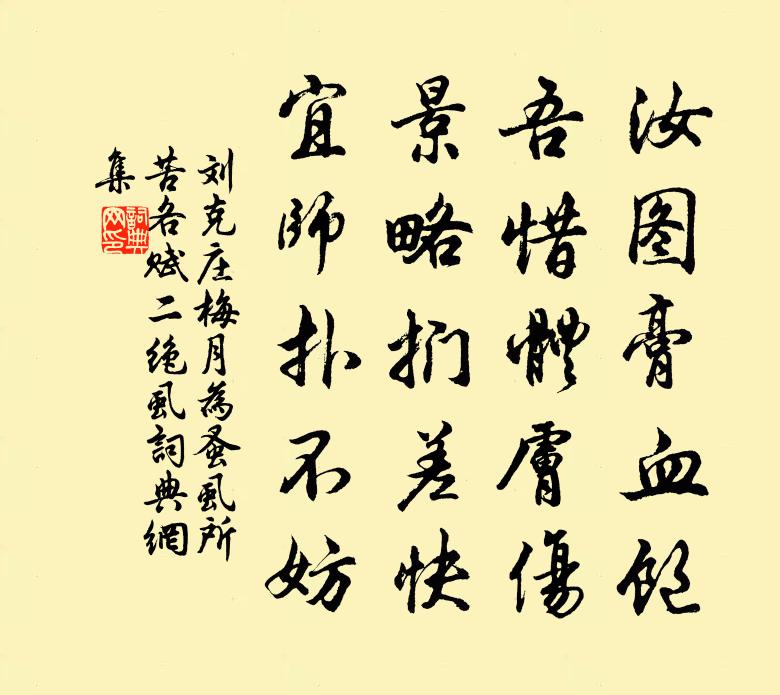 劉克莊梅月為蚤虱所苦各賦二絕虱書法作品欣賞