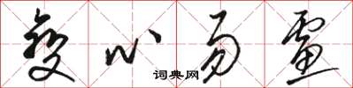 駱恆光變心易慮草書怎么寫