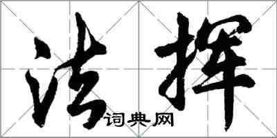 胡問遂法揮行書怎么寫