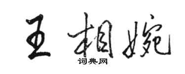 駱恆光王相婉行書個性簽名怎么寫