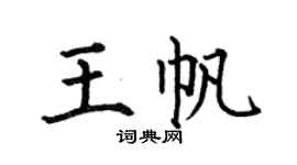 何伯昌王帆楷書個性簽名怎么寫