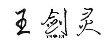 駱恆光王劍靈行書個性簽名怎么寫