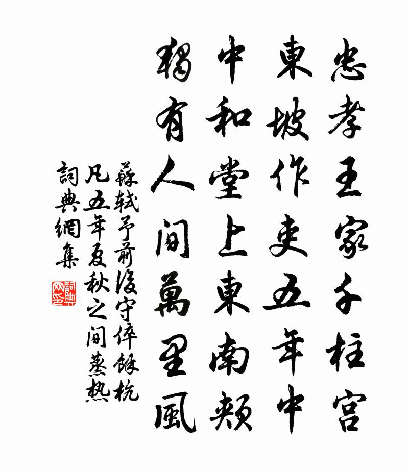 蘇軾予前後守、倅餘杭,凡五年。夏秋之間,蒸熱書法作品欣賞