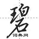 田英章寫的硬筆行書碧