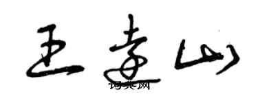 曾慶福王遠山草書個性簽名怎么寫