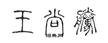 陳聲遠王尚騰篆書個性簽名怎么寫