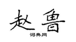 袁強趙魯楷書個性簽名怎么寫