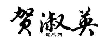 胡問遂賀淑英行書個性簽名怎么寫