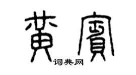 曾慶福黃賓篆書個性簽名怎么寫