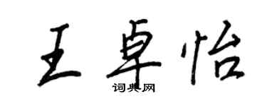 王正良王卓怡行書個性簽名怎么寫