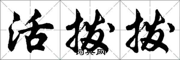 胡問遂活撥撥行書怎么寫