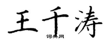 丁謙王千濤楷書個性簽名怎么寫