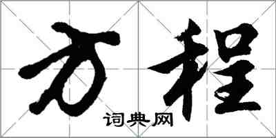 胡問遂方程行書怎么寫