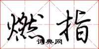 荊霄鵬燃指行書怎么寫