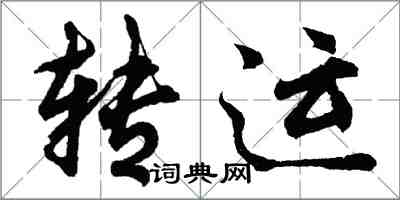 胡問遂轉運行書怎么寫