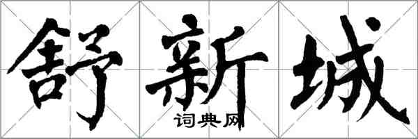 翁闓運舒新城楷書怎么寫