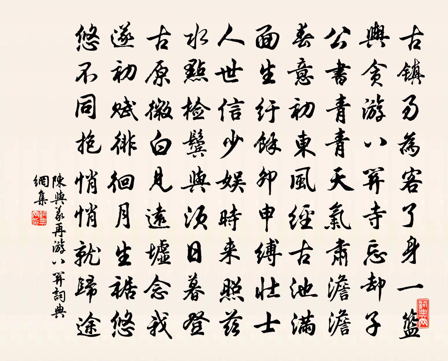 陳與義再游八關書法作品欣賞