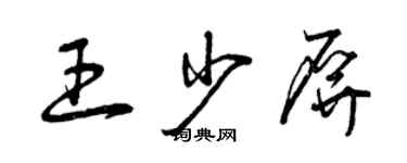 曾慶福王少屏草書個性簽名怎么寫