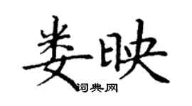 丁謙婁映楷書個性簽名怎么寫