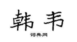 袁強韓韋楷書個性簽名怎么寫