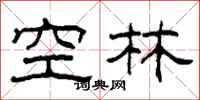 柯春海空林隸書怎么寫