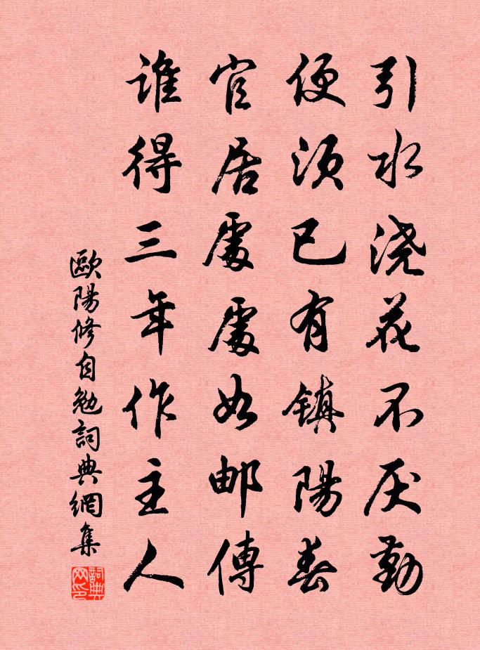歐陽修自勉書法作品欣賞