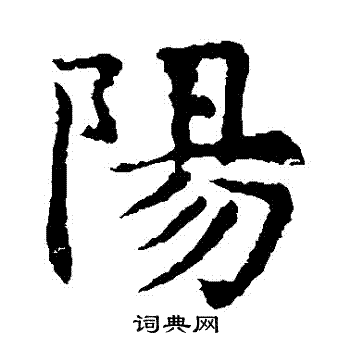 敬使君碑寫的陽