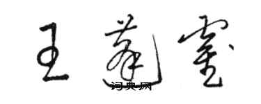 駱恆光王蓬霍草書個性簽名怎么寫