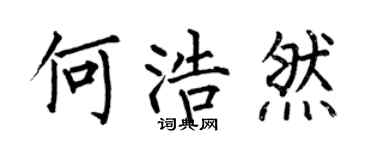 何伯昌何浩然楷書個性簽名怎么寫