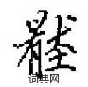 球硬筆草書書法字典_球鋼筆草書字帖
