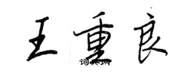 王正良王重良行書個性簽名怎么寫