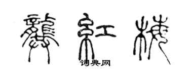 陳聲遠龔紅梅篆書個性簽名怎么寫