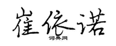 曾慶福崔依諾行書個性簽名怎么寫
