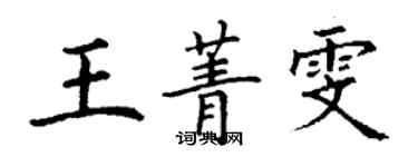 丁謙王菁雯楷書個性簽名怎么寫