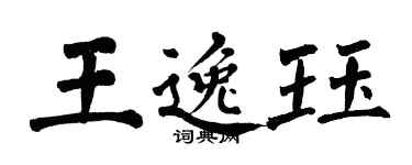 翁闓運王逸珏楷書個性簽名怎么寫