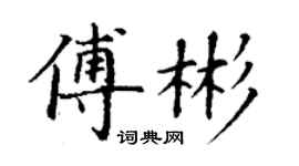 丁謙傅彬楷書個性簽名怎么寫