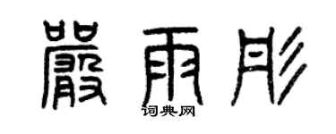 曾慶福嚴雨彤篆書個性簽名怎么寫