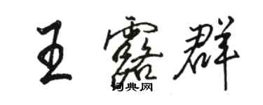 駱恆光王露群行書個性簽名怎么寫