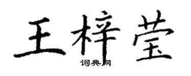 丁謙王梓瑩楷書個性簽名怎么寫
