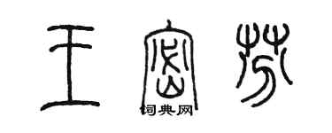 陳墨王密芬篆書個性簽名怎么寫