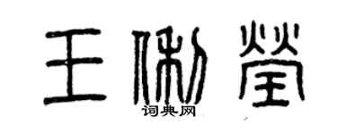 曾慶福王俐瑩篆書個性簽名怎么寫
