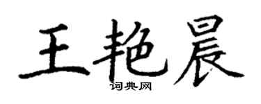 丁謙王艷晨楷書個性簽名怎么寫