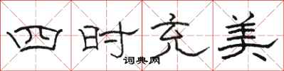 駱恆光四時充美隸書怎么寫