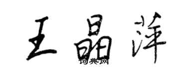 王正良王晶萍行書個性簽名怎么寫