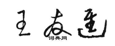 駱恆光王友進草書個性簽名怎么寫