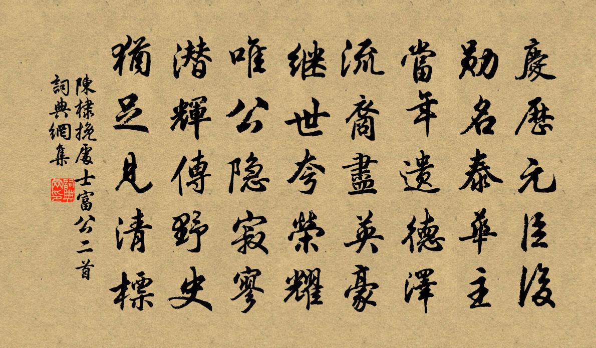 陳棣挽處士富公二首書法作品欣賞