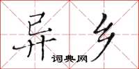 黃華生異鄉楷書怎么寫