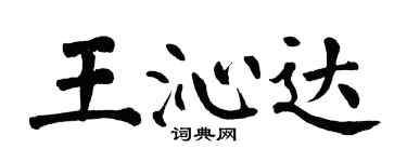 翁闓運王沁達楷書個性簽名怎么寫